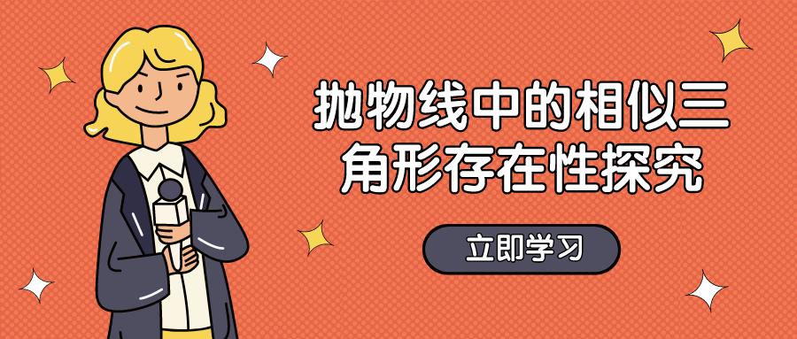 抛物线与等腰直角三角形相似问题,抛物线上的一点使得三角形相似