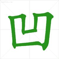 笔顺横竖撇捺在田字格的正确写法,笔顺正确写法总结