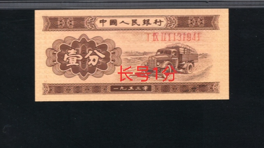 1953年1分纸币最新价格你知道吗,1953年发行的1分纸币市场多少钱