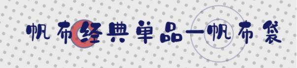 帆布加厚好用,休闲帆布时尚