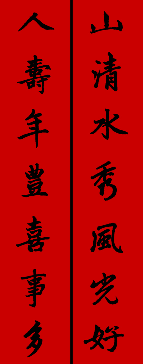 赵体鼠年五言春联书法作品,赵体集字兔年春联大全