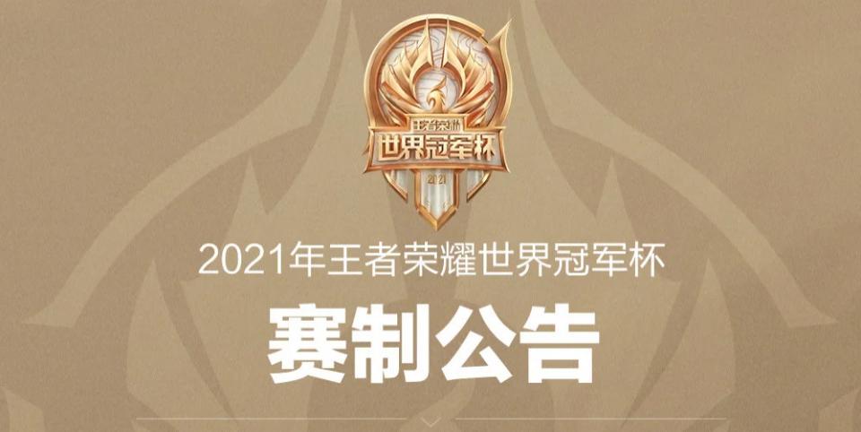 王者荣耀世冠赛制规则图,王者荣耀世冠赛程正赛安排表