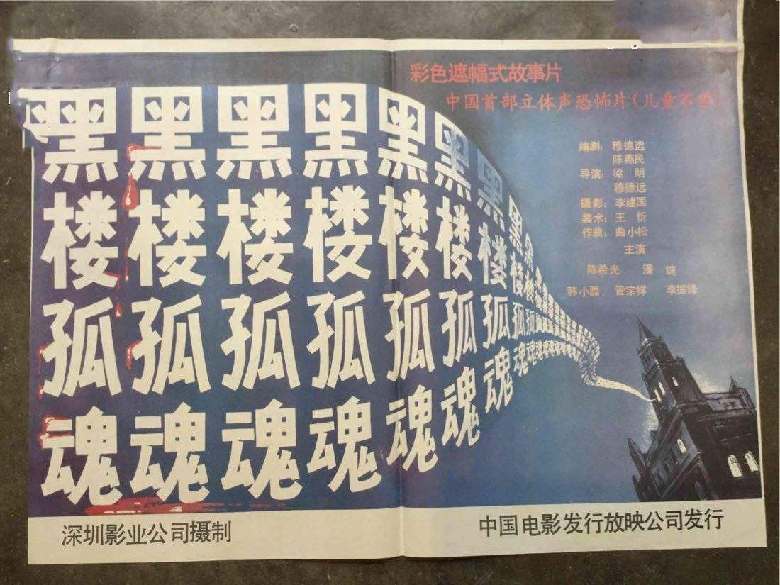 二十年来气氛最诡异的中国恐怖片,中国恐怖片鼻祖黑楼孤魂