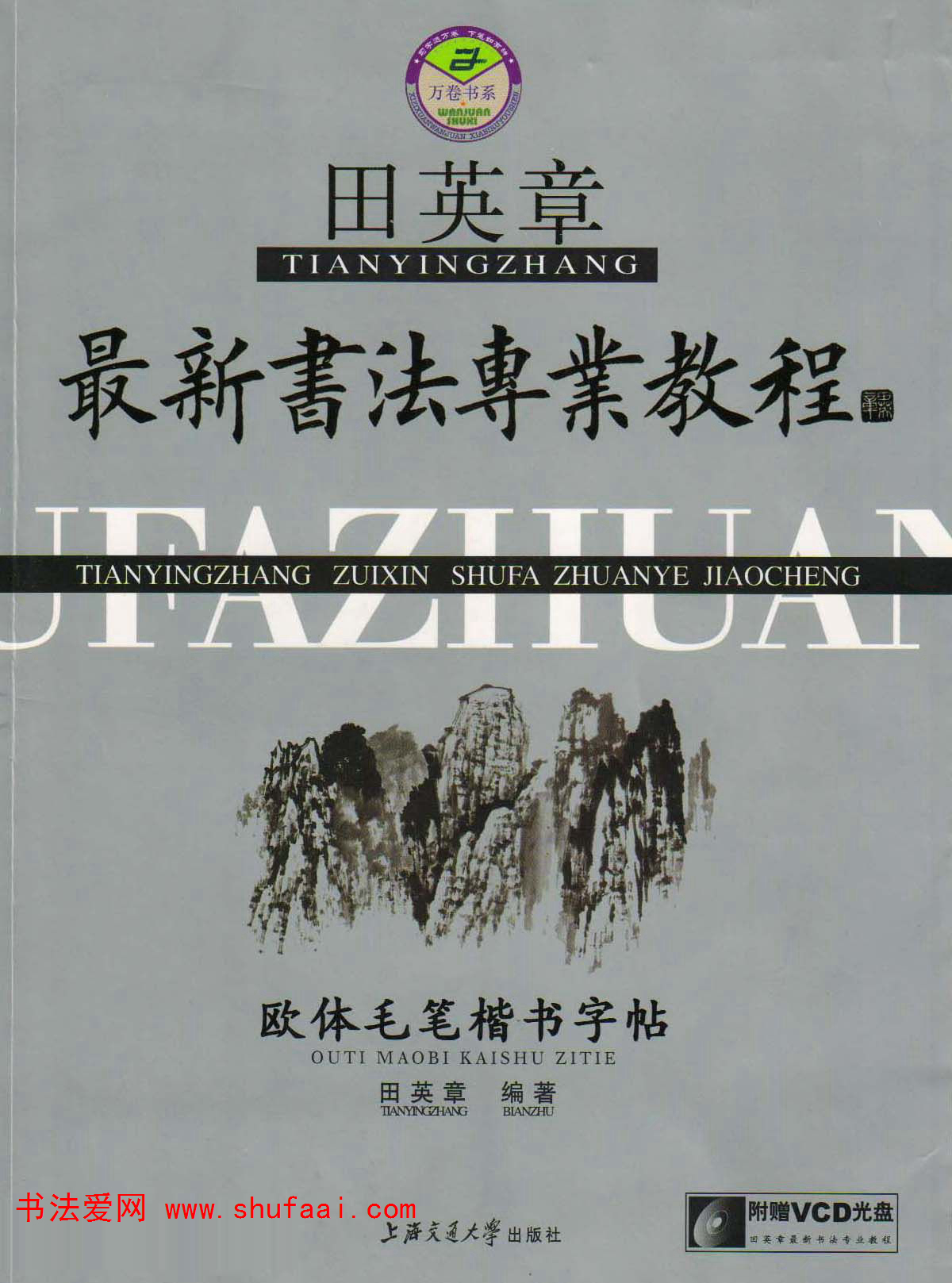 田英章欧楷字帖单字,田英章欧体毛笔楷书字帖05