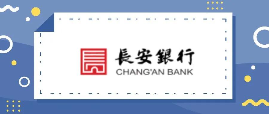 长安银行理财风险,24年长安银行上市消息