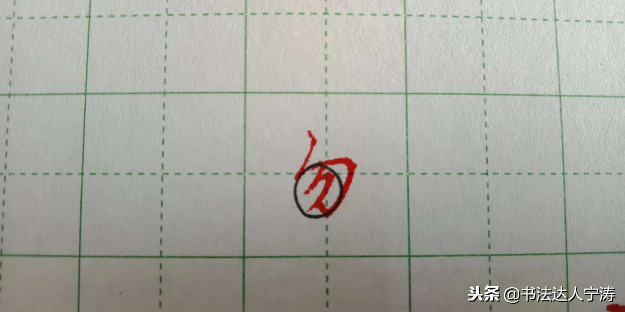 行书100个基础笔画练习,行书笔画练习方法