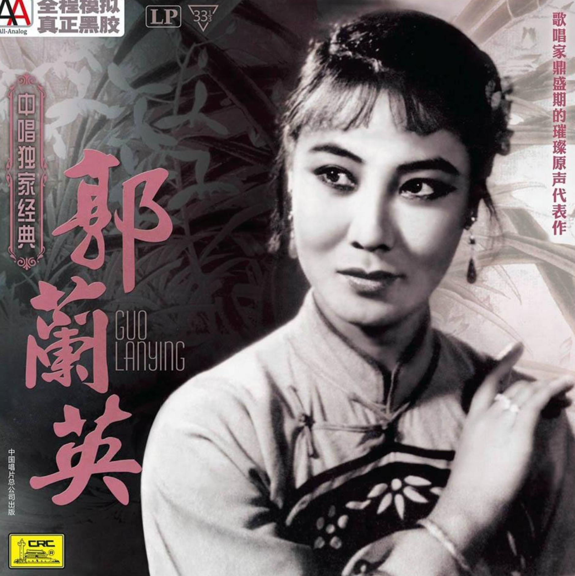 郭兰英为什么不生孩子,郭兰英的后半生