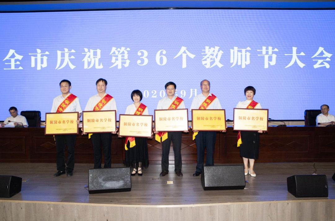铜陵市第36个教师节表彰名单,热烈庆祝第36届教师节