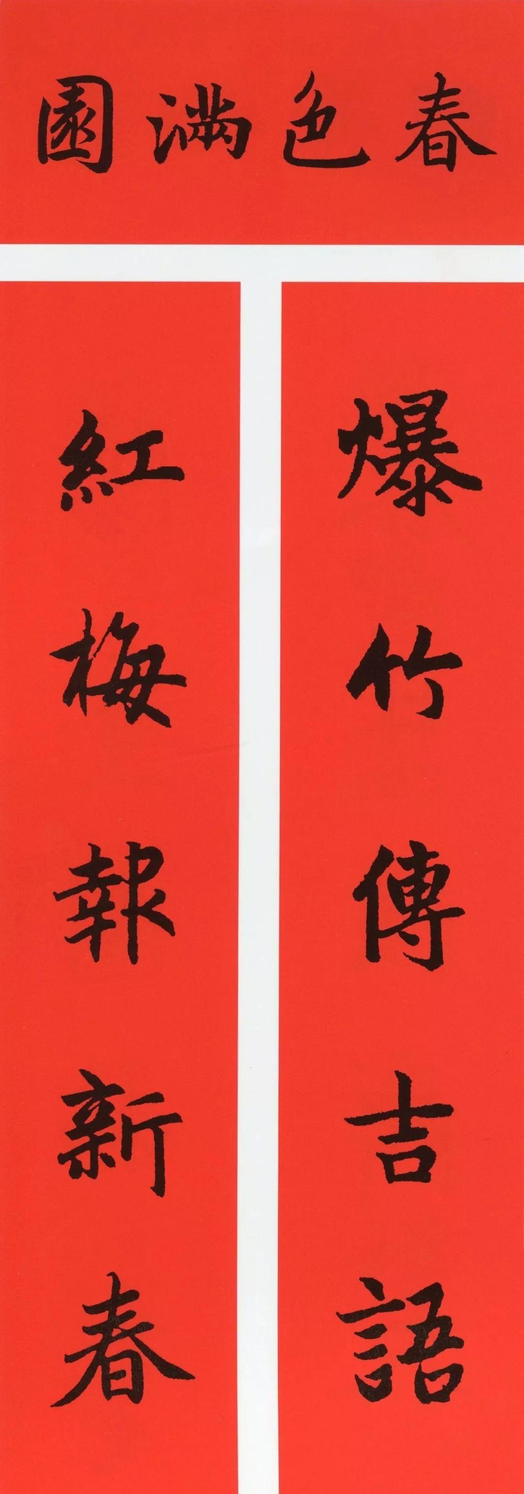 鼠年春联大全附米芾行书春联,鼠年春联挂件