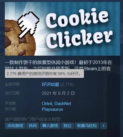曲奇游戏steam,一个点击饼干的小游戏