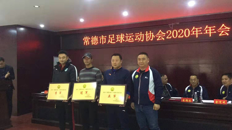 常德市足球运动协会2019、2020年赛事颁奖大会召开
