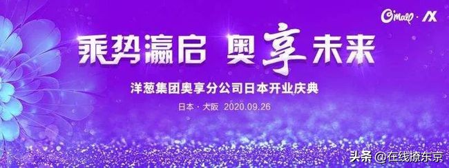 乘势瀛启,奥享未来,洋葱集团奥享营销公司大阪开业盛典成功举办
