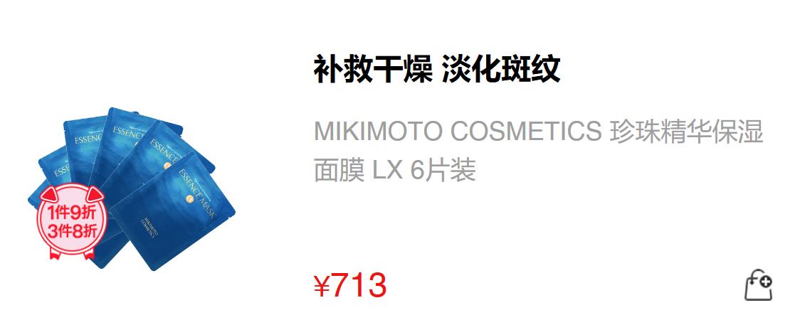 MIKIMOTO碾压前男友面膜年前集中护理压轴