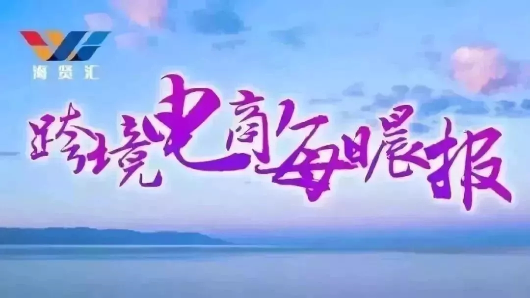 海贤跨境电商汇总,海贤汇跨境电商公司