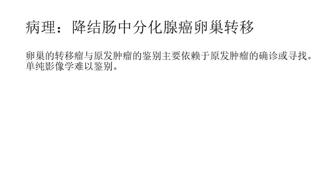 卵巢原发肿瘤的分析思路