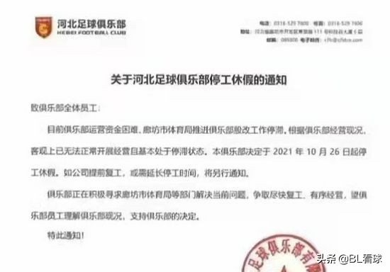 BL看球简讯10月27河北队停工放假，多支球队爆难以延续