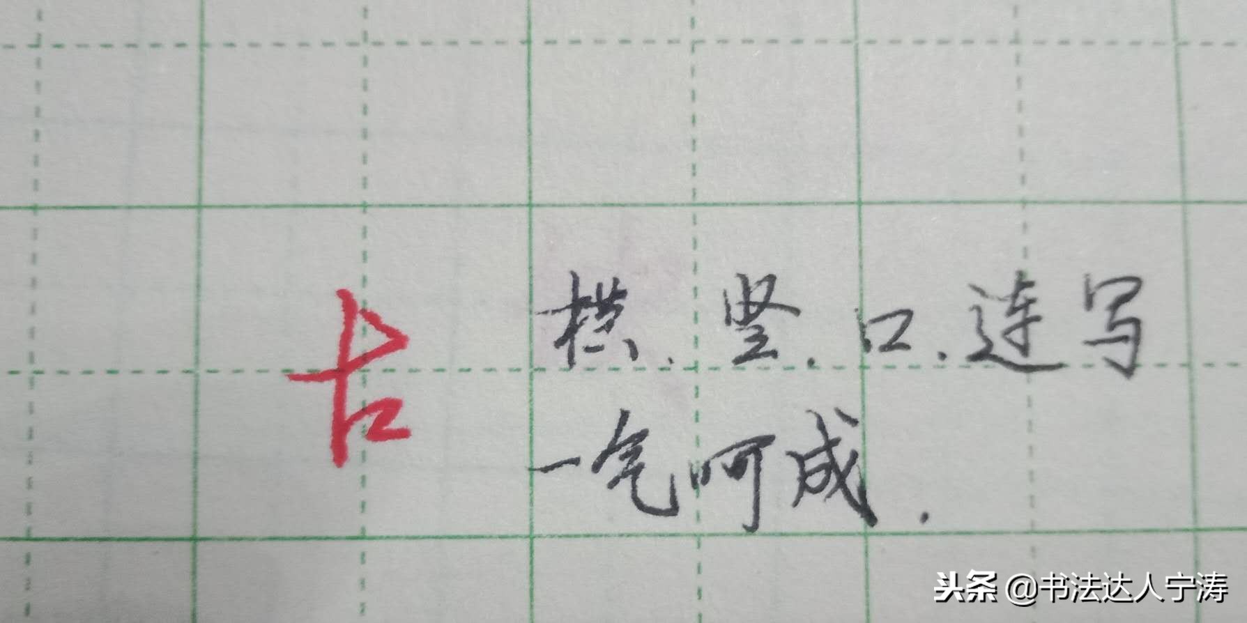 常用字行书练习方法,苦练行书100招