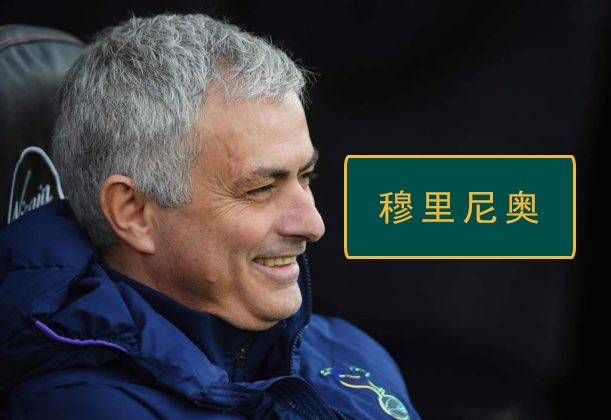 瓜迪奥拉安切洛蒂穆里尼奥克洛普,十大教练穆里尼奥