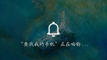 华为mate20x删去信息怎样恢复,手机丢失尽量不要找回