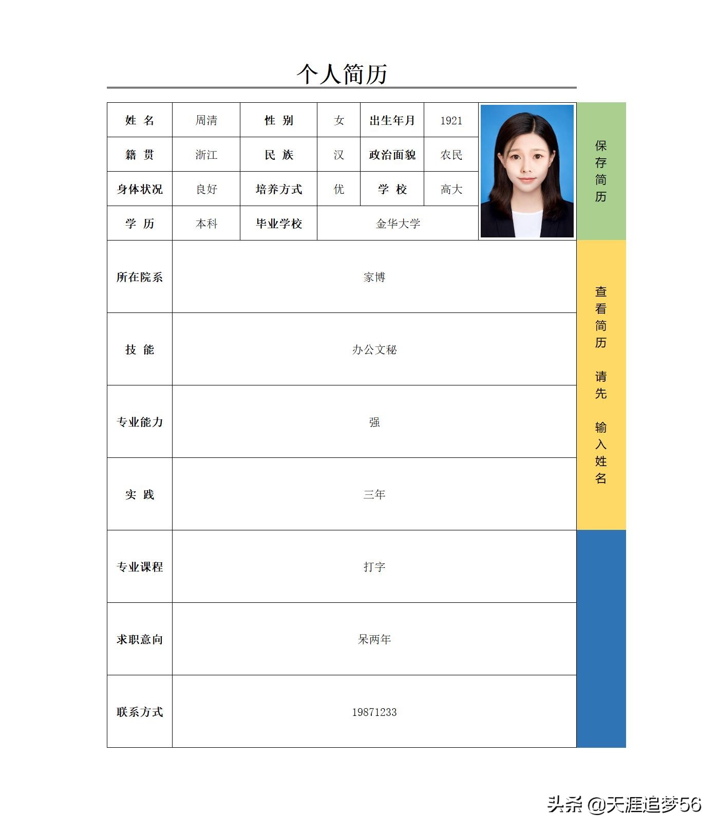 vba生成word个人简历,vba生成带简历的信息表