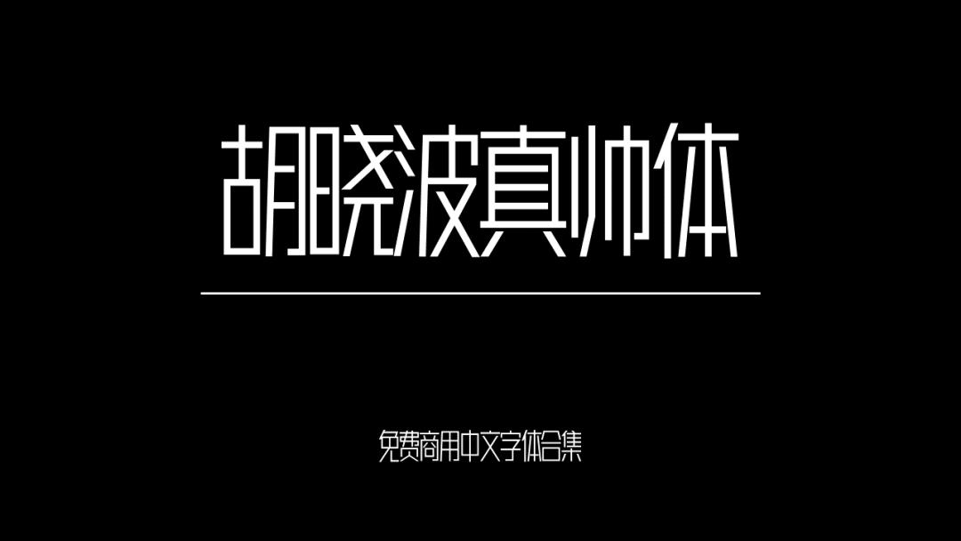 庞门正道字体可免费商用吗,思源字体可以免费商用吗