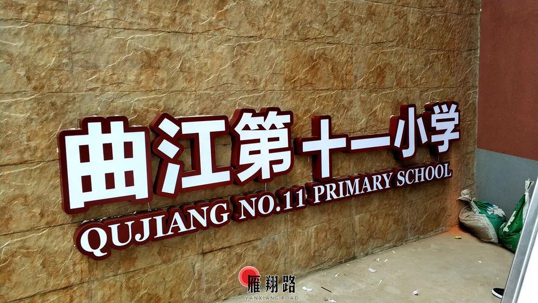 曲江学校更名,曲江第二学校学区划分最新进展