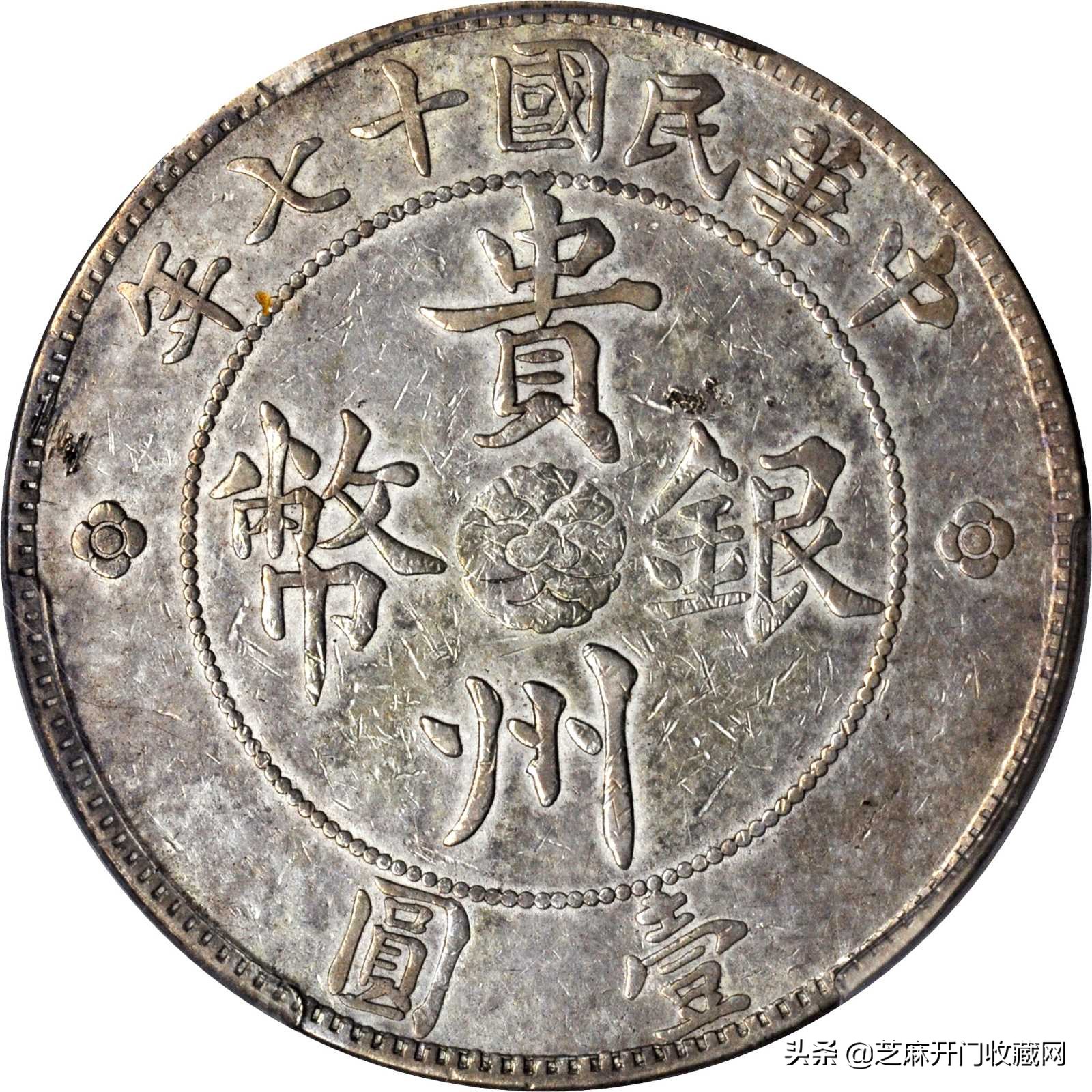 银元收藏老行家的忠告,收藏银元知识小百科