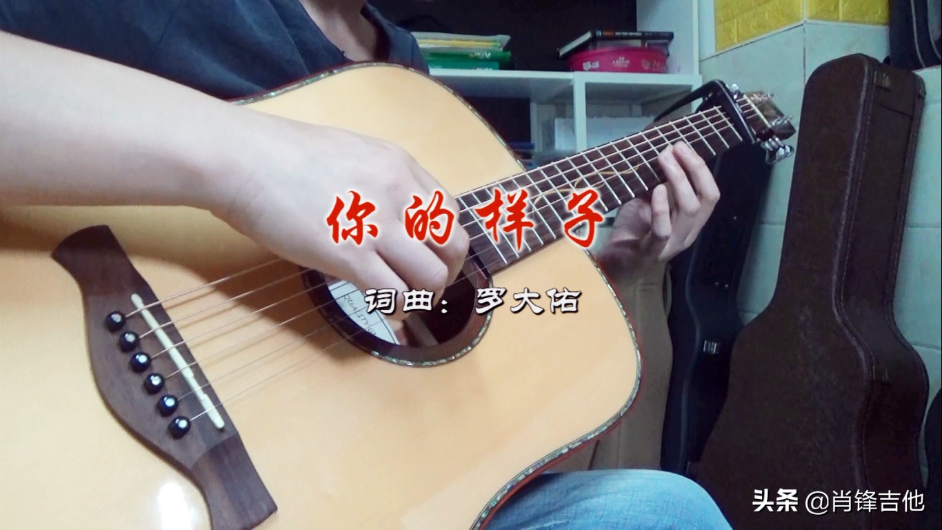 罗大佑你的样子吉他六线谱,罗大佑歌曲你的样子原唱视频