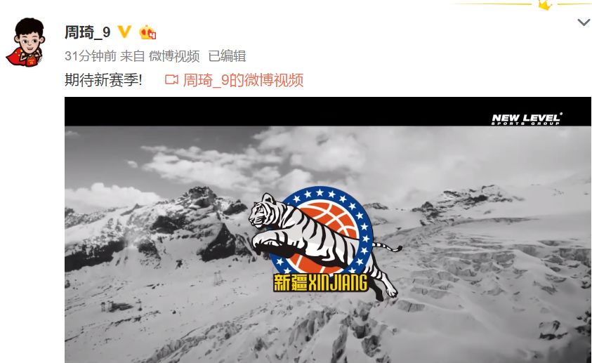 定了！周琦正式官宣，年薪2000万签约*疆新**