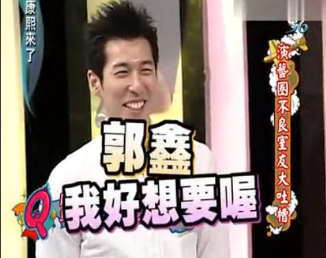 康熙来了郭鑫相亲,郭鑫康熙来了