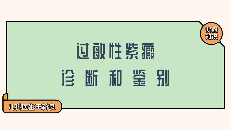 过敏性紫癜需与哪些疾病鉴别诊断,过敏性紫癜图片和早期症状的治疗