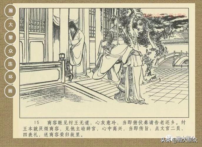 瀚大黎众｜连环画《封神演义》第二集《废后绝嗣》杨越绘画