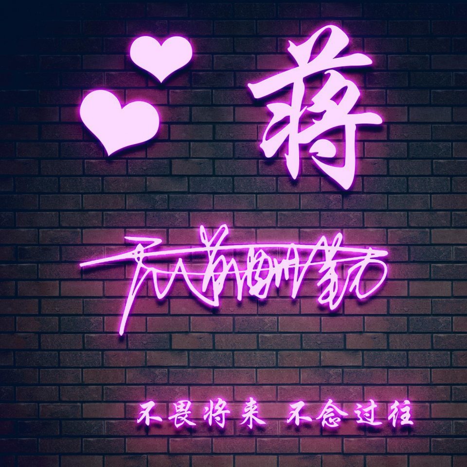 最新款个性3d立体微信姓氏头像,2019最好看的微信头像姓氏