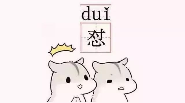 读对这些“字”，为啥就这么难难难难难？