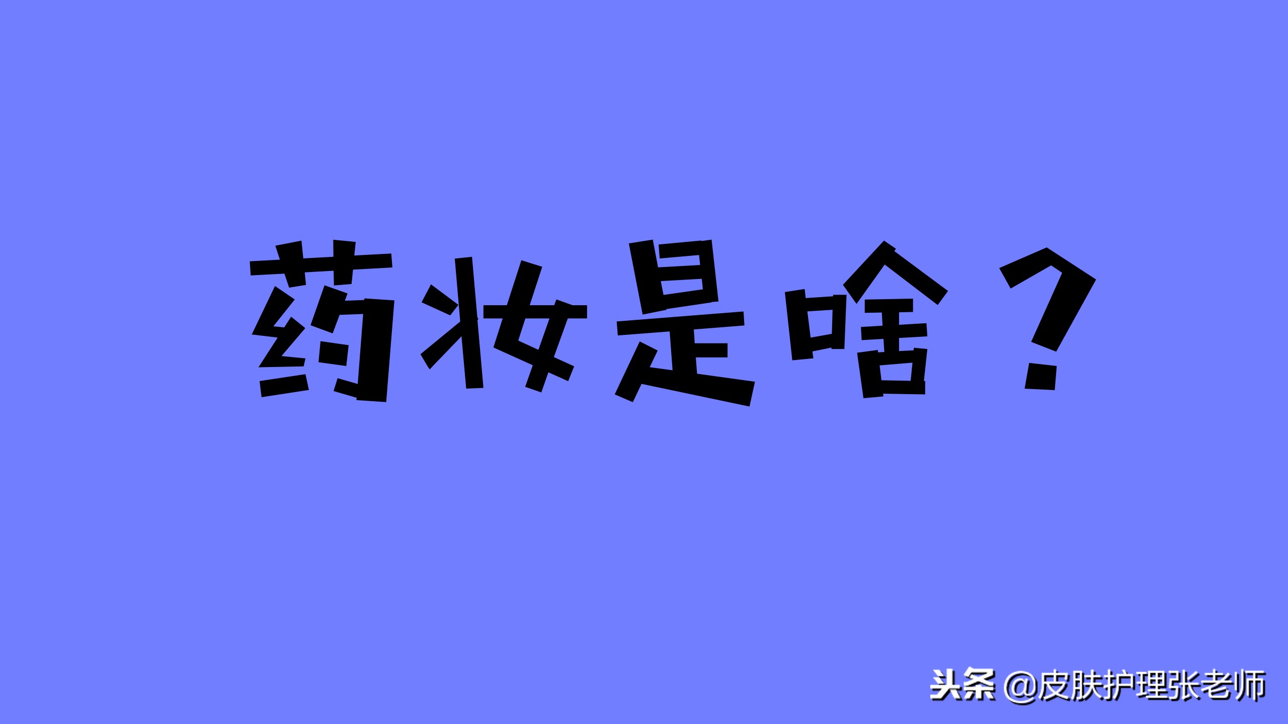 祛痘的小妙招推荐,祛痘最有效的方法国货