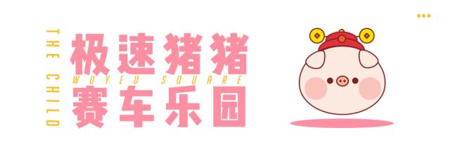 猪猪家年华10000张门票免费送，吾悦广场即将萌爆星城！