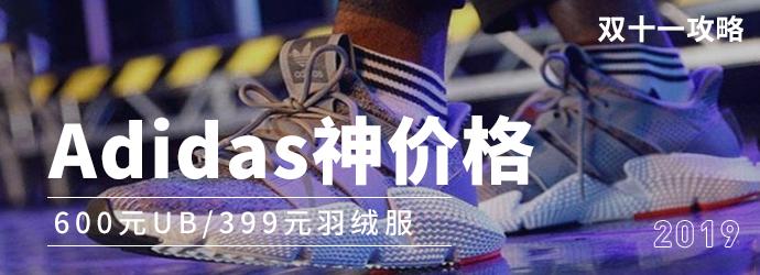 双十一Adidas丨649元UB,399元羽绒服,价格真实惠