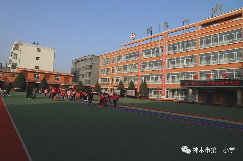 神木第一小学拔河比赛,小学体育优质课简报