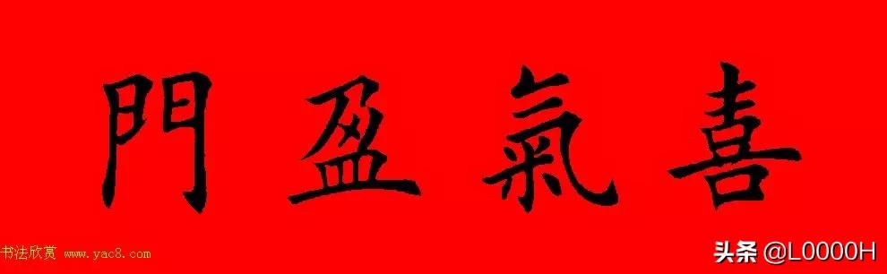 虎年田英章楷书集字春联,田英章鼠年春联打印欣赏