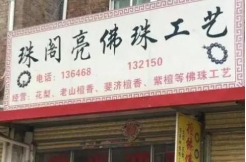 我从这些「招牌碰瓷」中，学会了标题*党**的套路