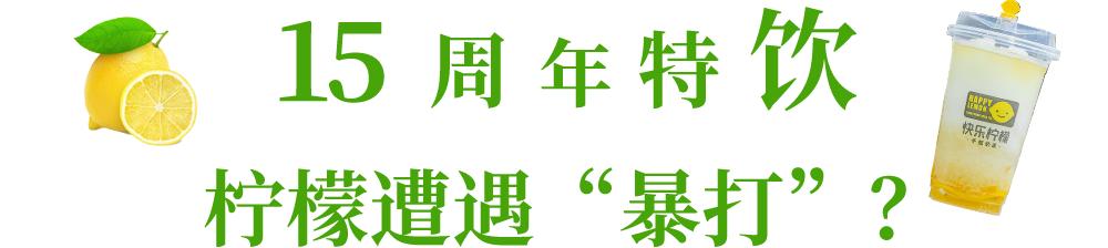 快乐柠檬15周年搞大事？三果恋特饮