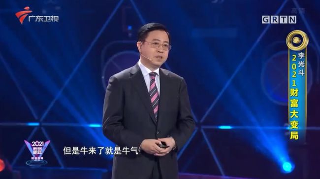 李光地跨年演讲2021年财富大变局,李光斗2021财富大变局演讲文稿