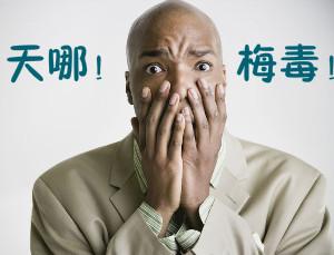 女性得了梅毒会引起什么症状,得了梅毒有什么症状和表现