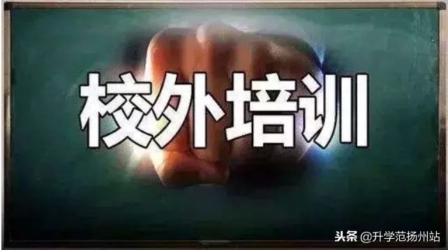 扬州校外培训机构停业整改,扬州多家校外培训机构涉嫌违规