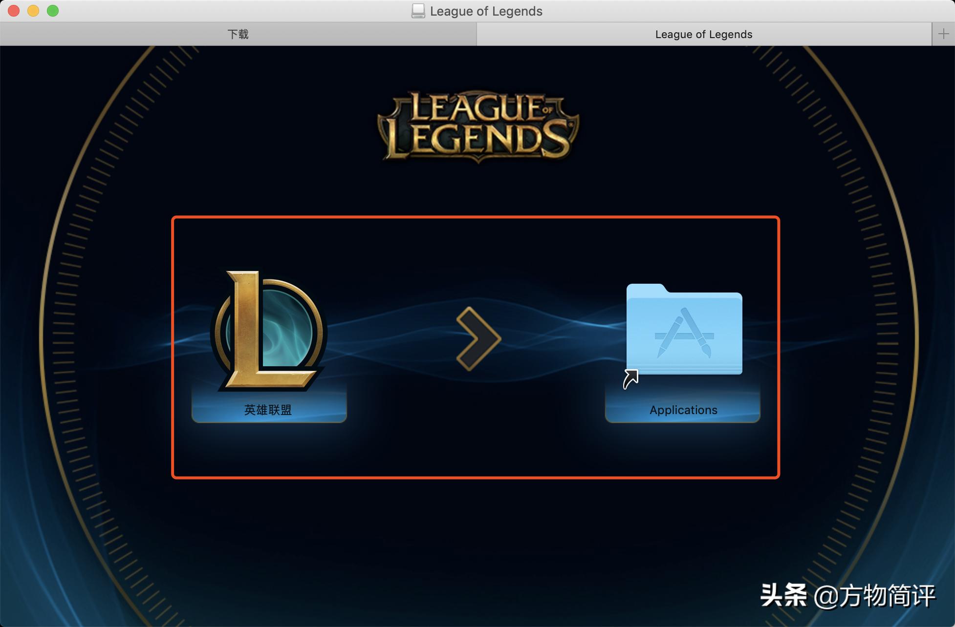 苹果电脑下载英雄联盟教程mac版,mac版wegame英雄联盟