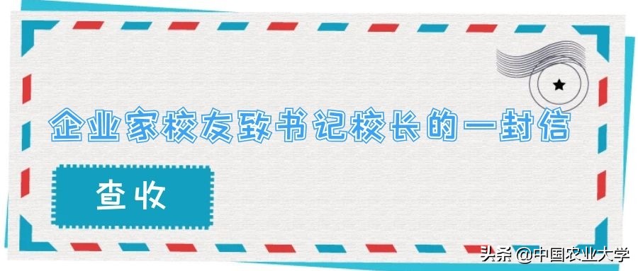 中国农业大学校友倡议书,中国农业大学企业家