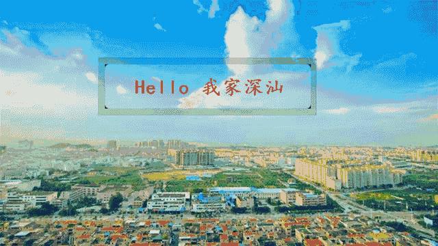 深汕生日快乐,深圳经济特区的生日