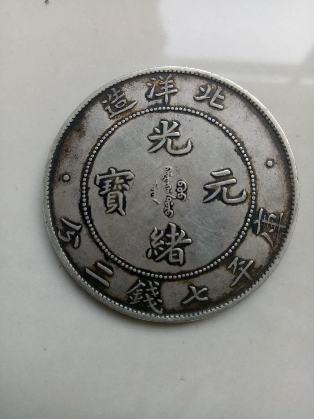 民国光绪元宝银币铜样图片,光绪元宝银元十大珍品