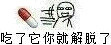 药药切克闹表情包gif,各种药盒的表情包