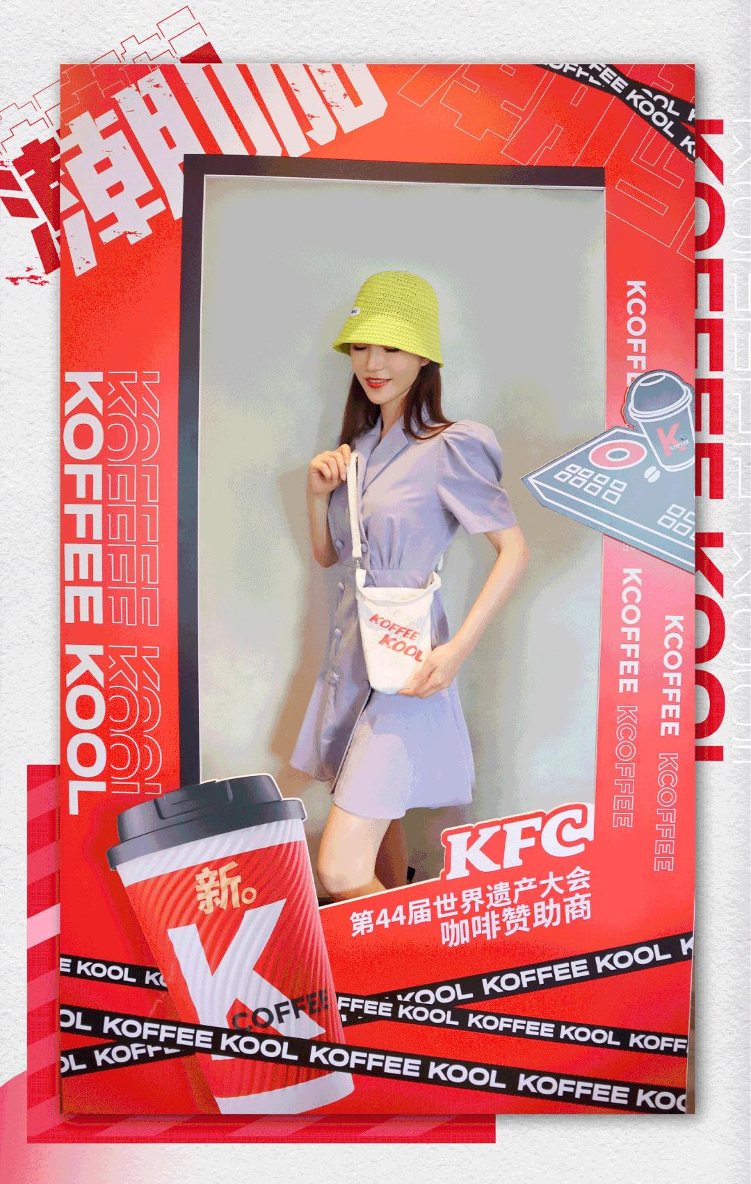 世遗大会咖啡赞助商KFC请你3元喝咖啡！半价汉堡套餐夏日限定早餐